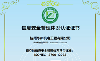 能力提升 | 华新机电通过ISO27001信息安全管理体系认证